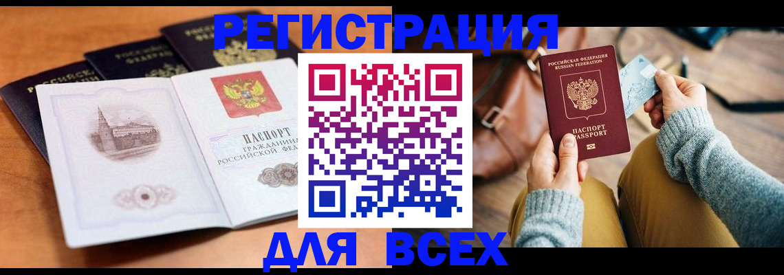 прописка 2025 в Братске