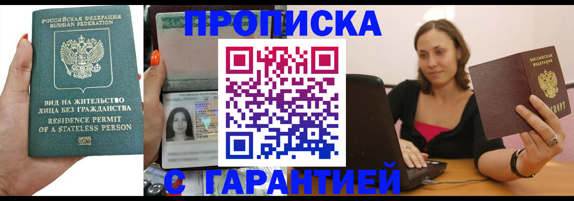 прописка гарантия в Братске