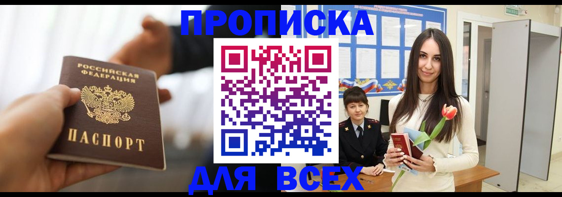прописка от собственника в Братске