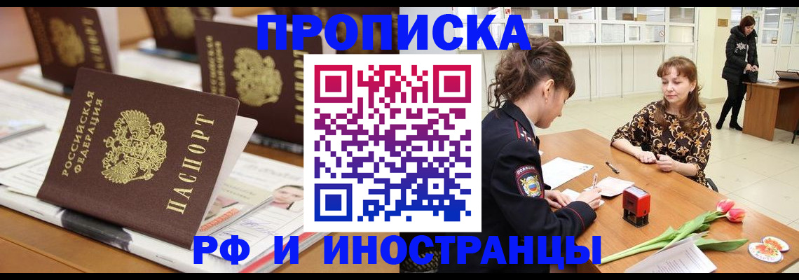 прописка 2025 в Братске